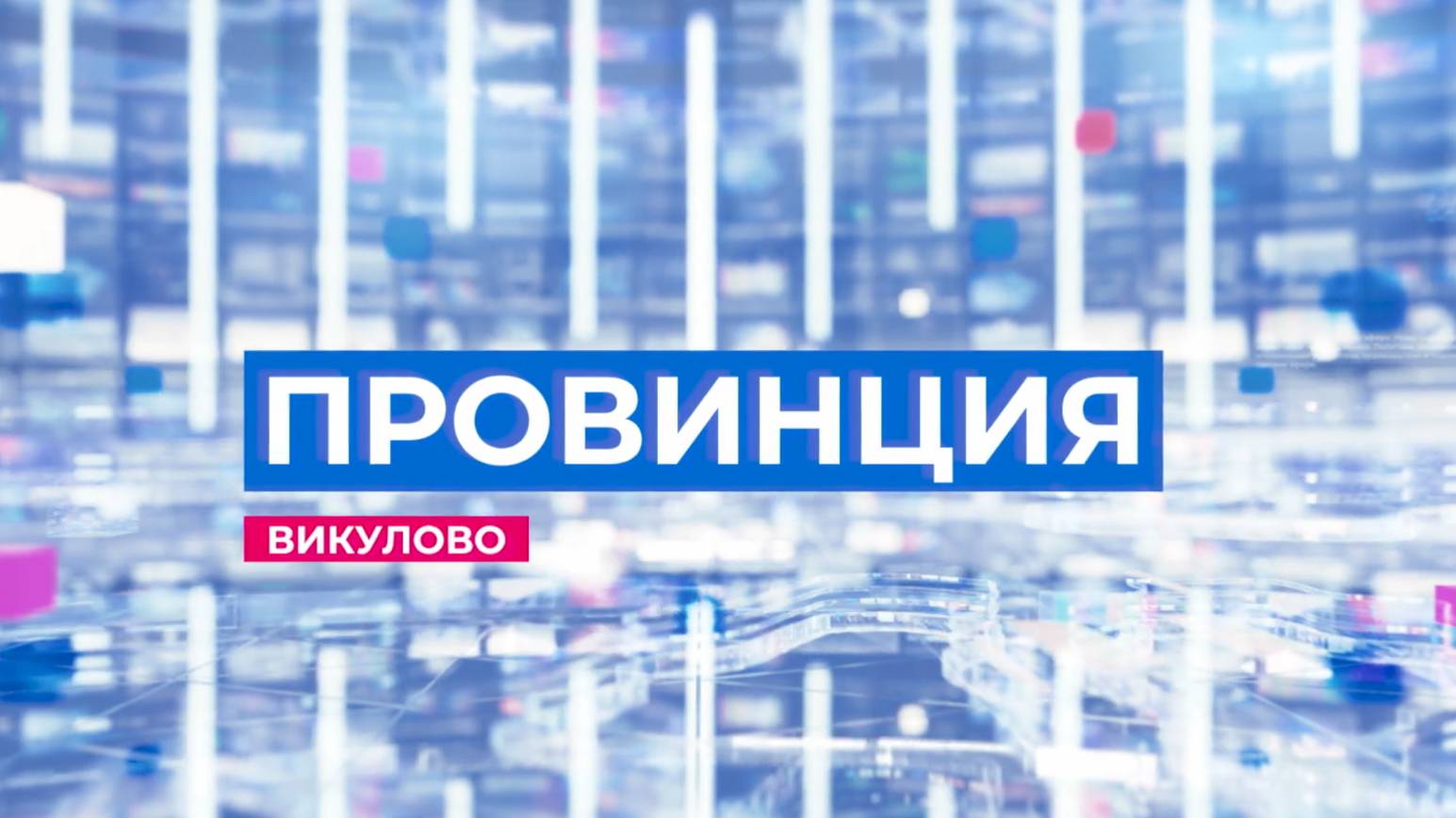 провинция эфир 21.12.2024