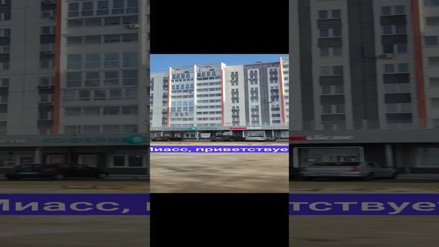 В Миассе побывали