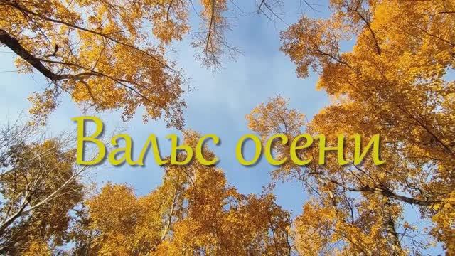 Вальс осени