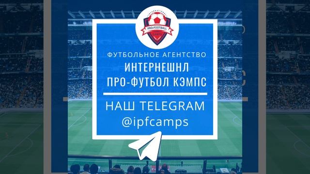 #telegram #ipfcamps #футбол