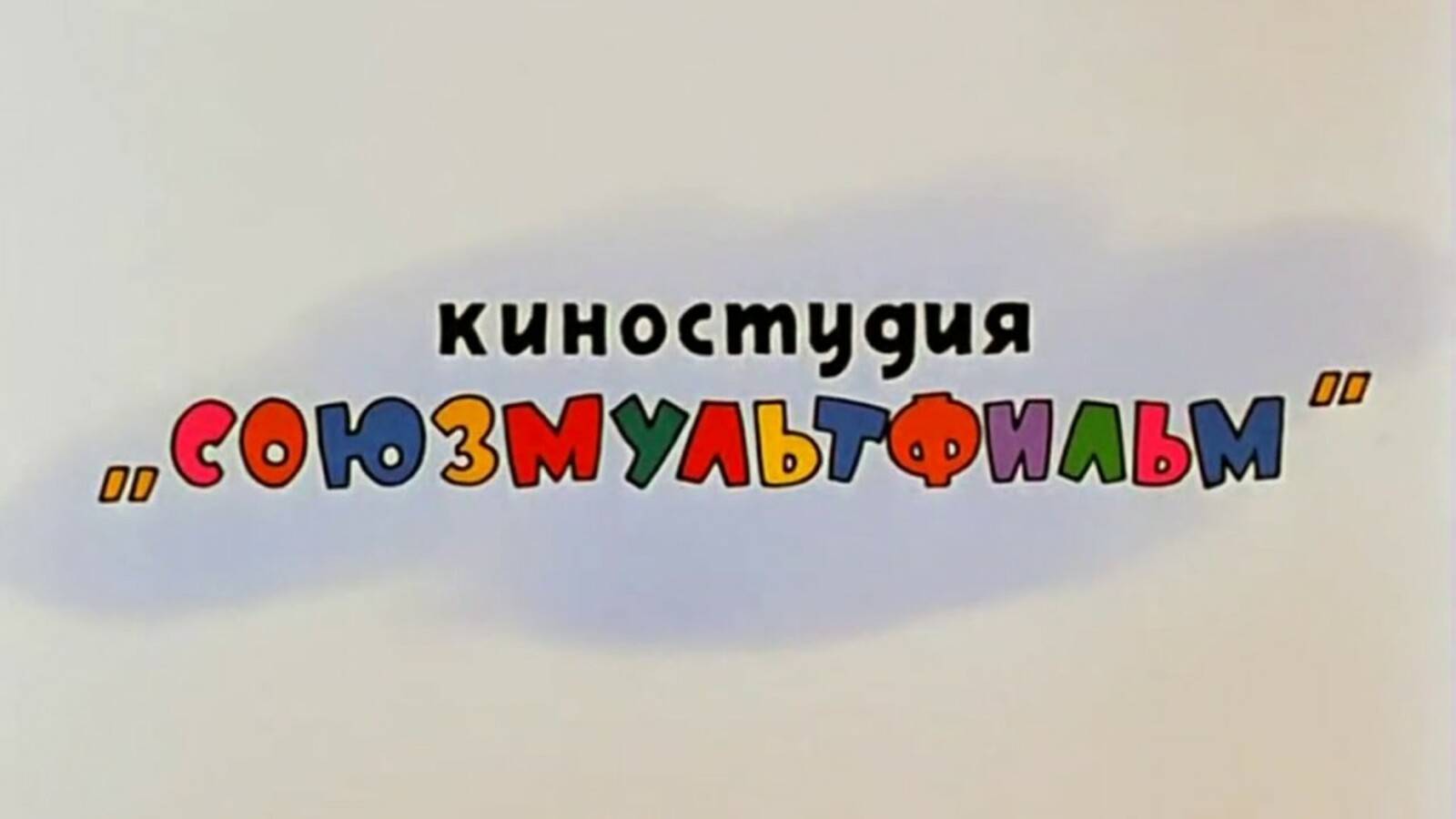 Киностудия Союзмультфильм Soyuzmultfilm Film Studio