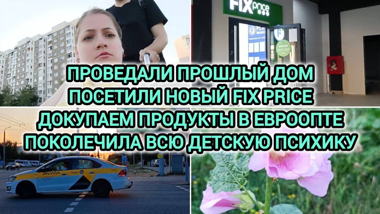 VLOG | ПРОВЕДАЛИ ПРОШЛЫЙ ДОМ | ПОСЕТИЛИ НОВЫЙ FIX PRICE | ЕВРООПТЕ | ПОКОЛЕЧИЛА ВСЮ ДЕТСКУЮ ПСИХИКУ