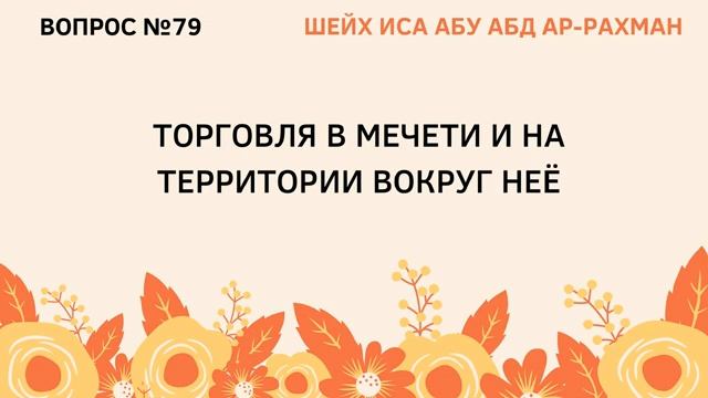 79. Торговля в мечети и на территории вокруг нее  Иса Абу Абдуррахман