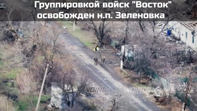 ‼️🇷🇺 Армия России подняла флаги, освободив Зеленовку и Константинопольское !!!