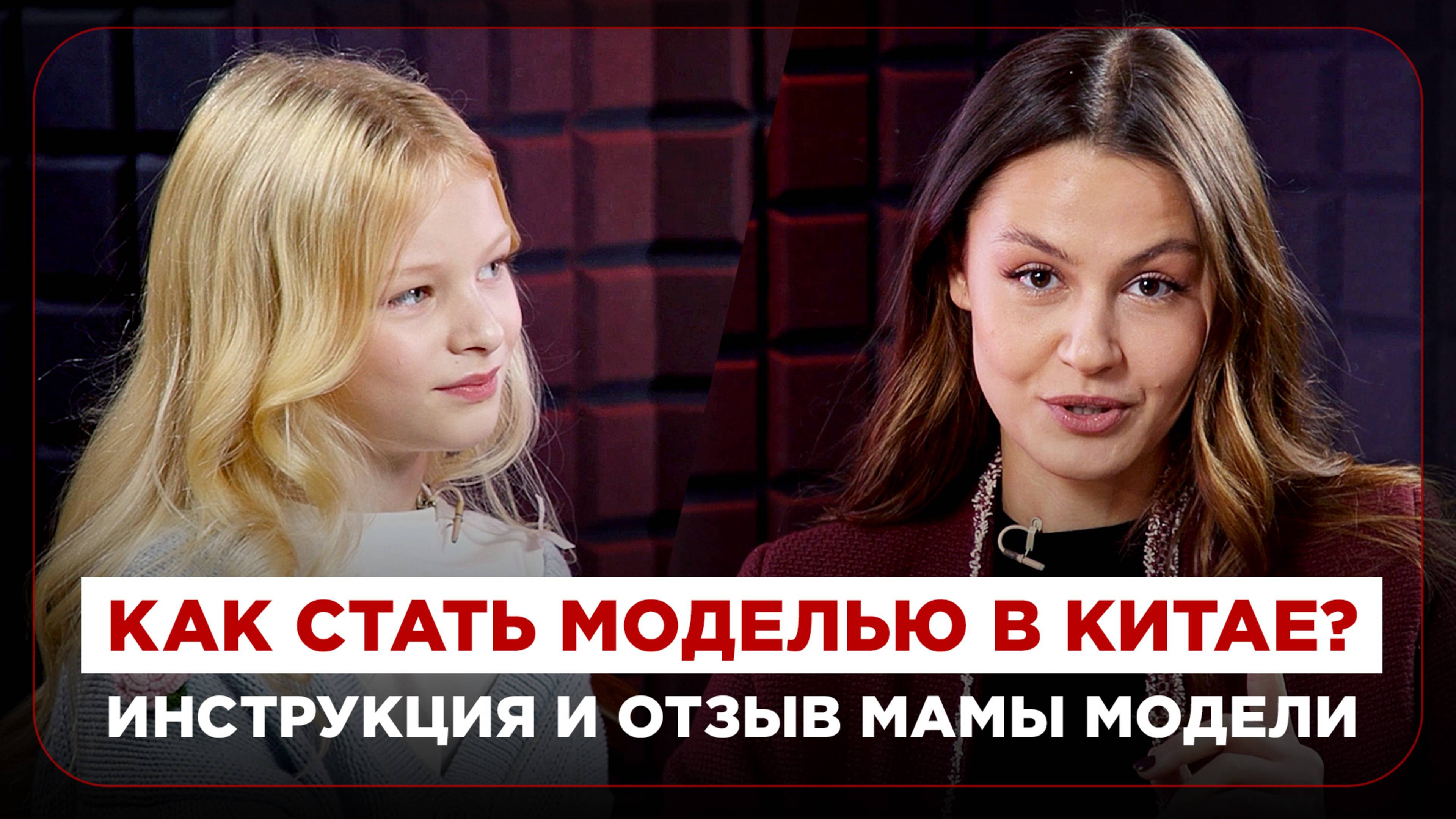 Как стать моделью в Китае? Инструкция и отзыв мамы модели