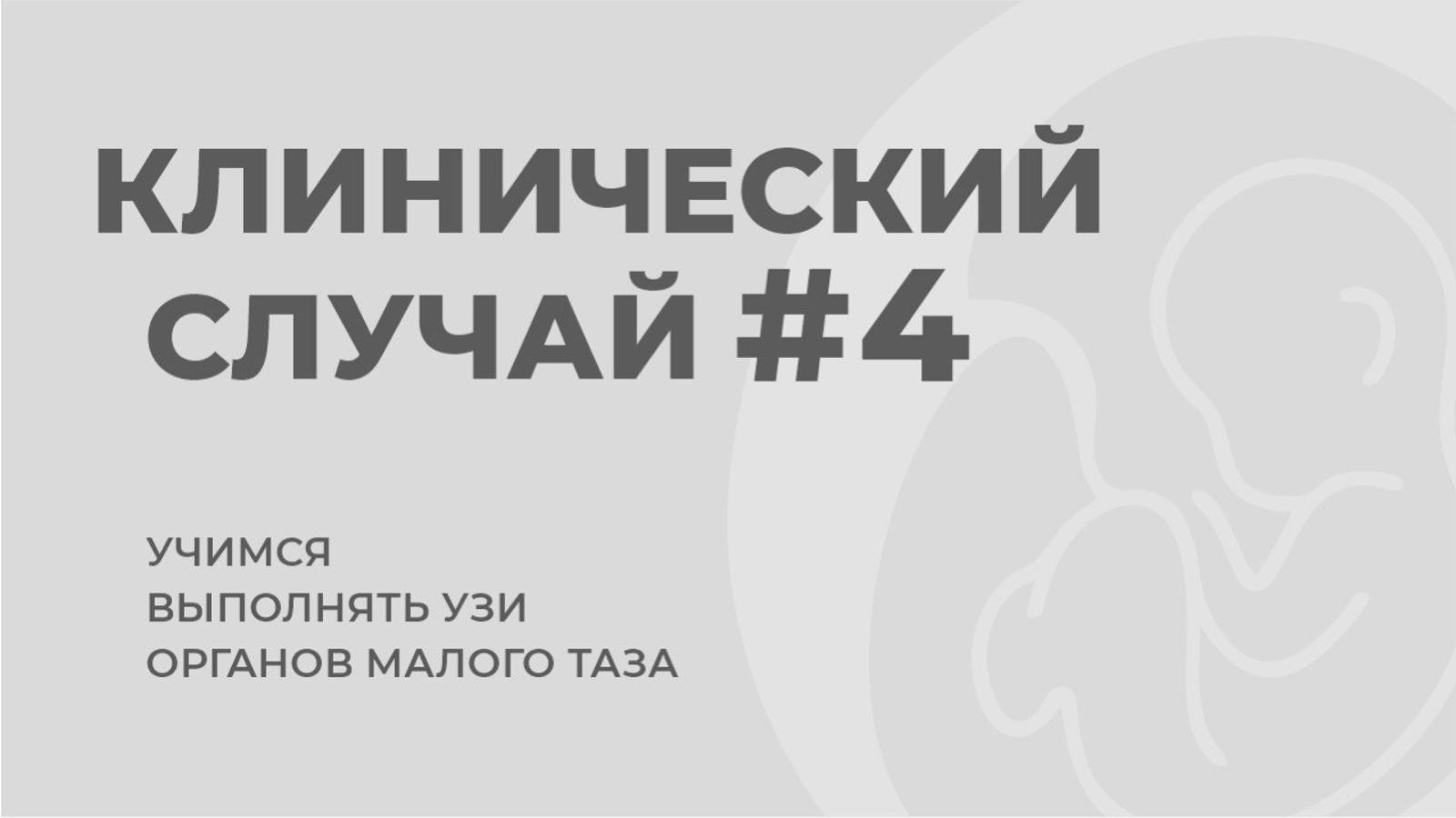 Клинический случай №4. Учимся выполнять осмотр малого таза