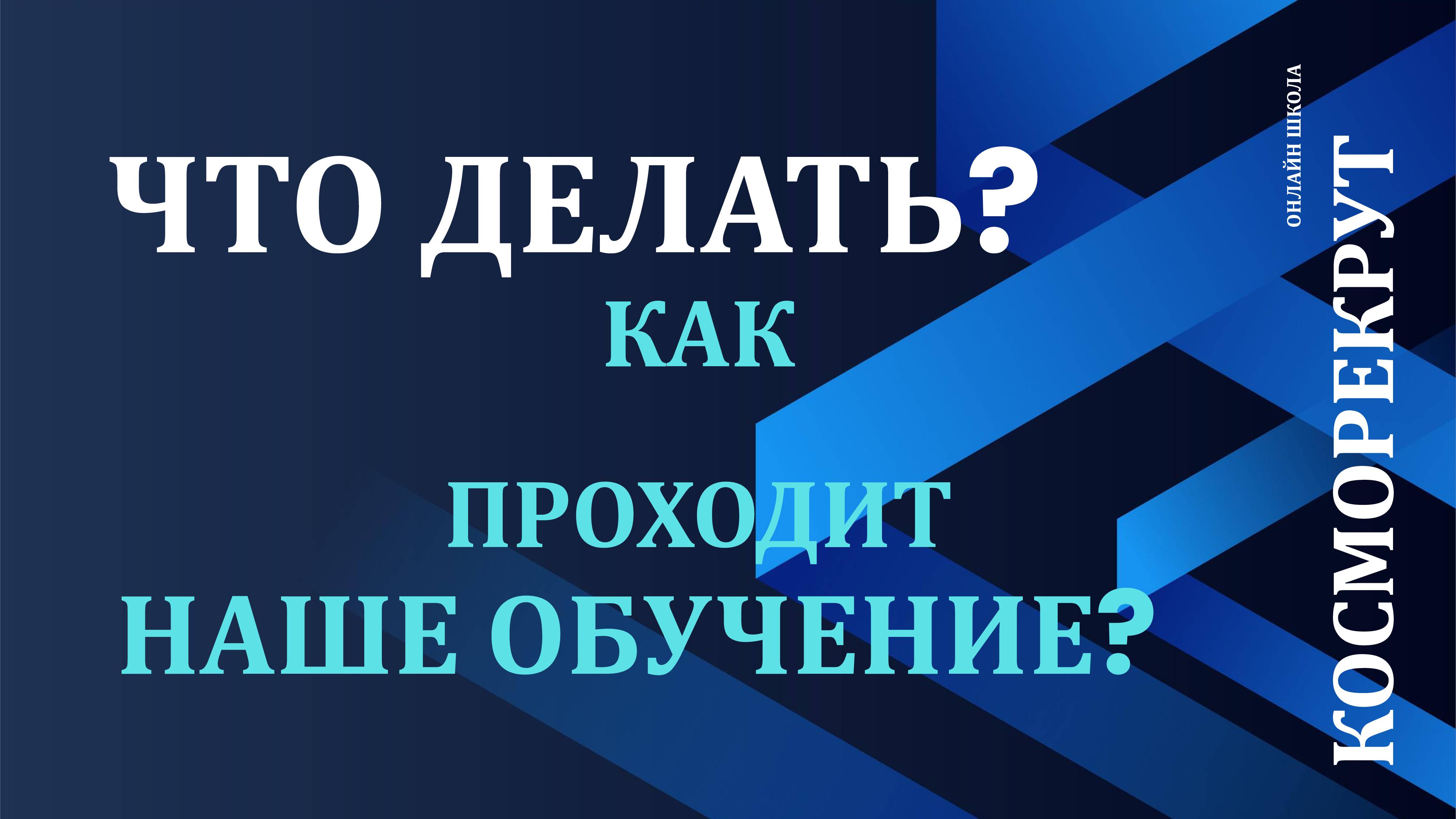 ЧТО ДЕЛАТЬ ТО НАДО