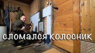 Развалился колосник в бане