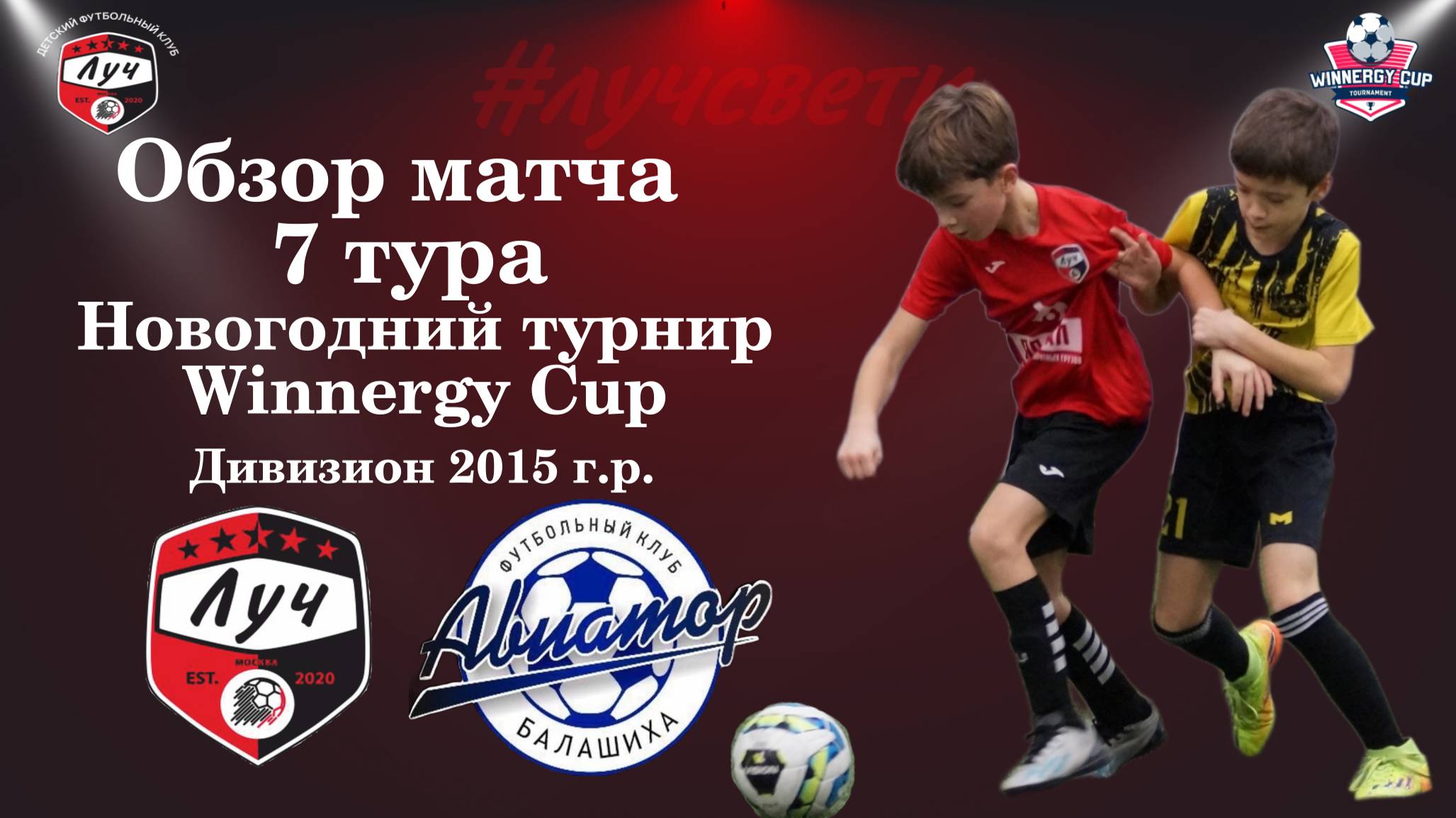 Обзор футбольного матча ЛУЧ - АВИАТОР Новогодний турнир Winnergy Cup