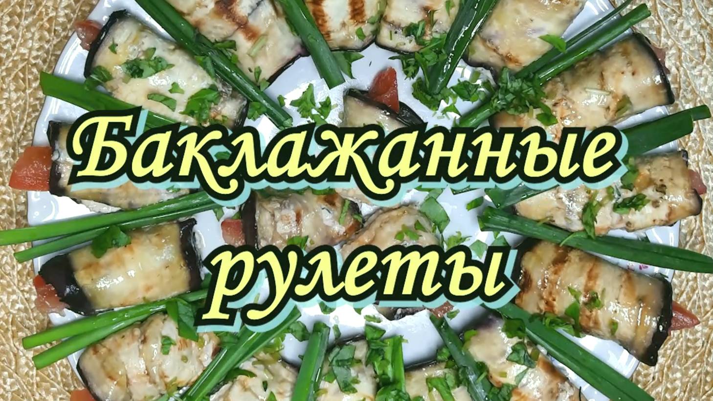 БАКЛАЖАННЫЕ  РУЛЕТЫ