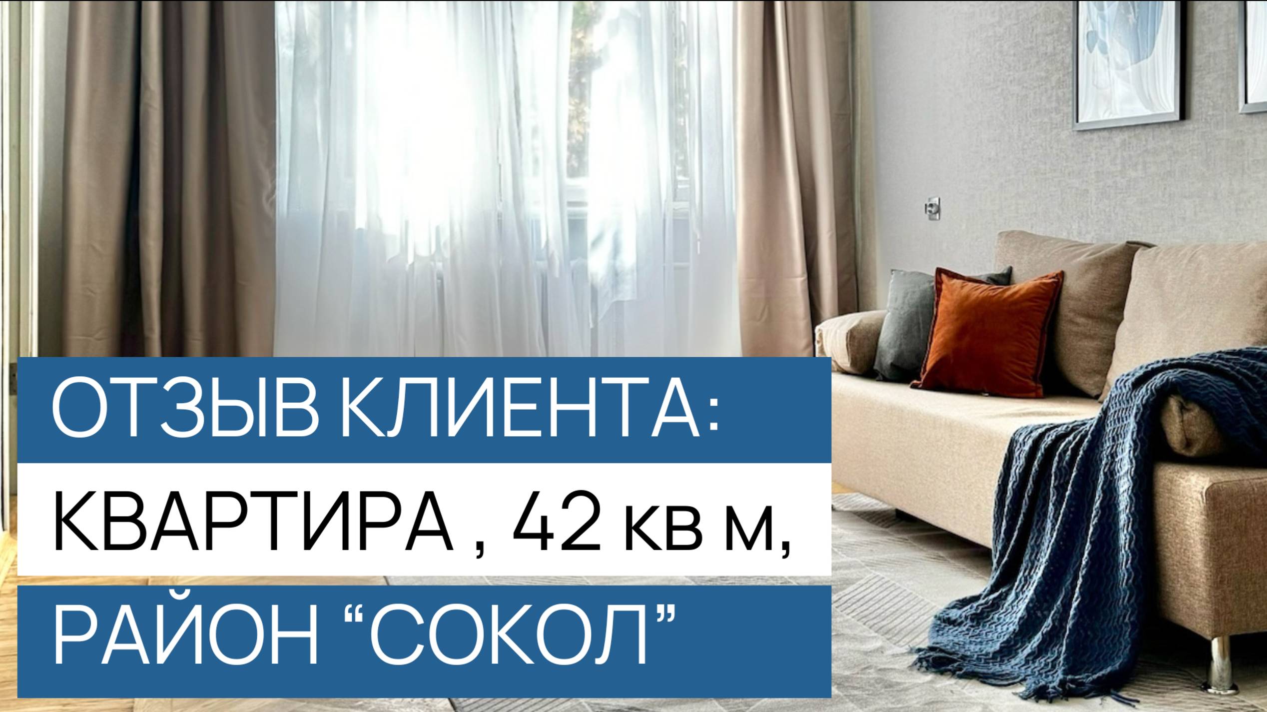 Квартира 42 кв.м, район Сокол