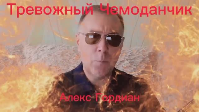 Тревожный Чемоданчик