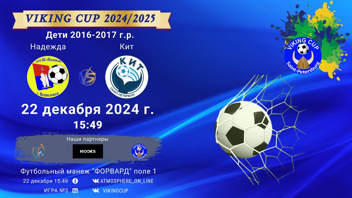 ФК "Надежда" - ФК "Кит"/VIKING CUP, Игра №3, 22-12-2024 15:49