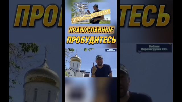 ПРАВОСЛАВНЫЕ ПРОБУДИСЬ. (Библия. Перезагрузка XXI.)
