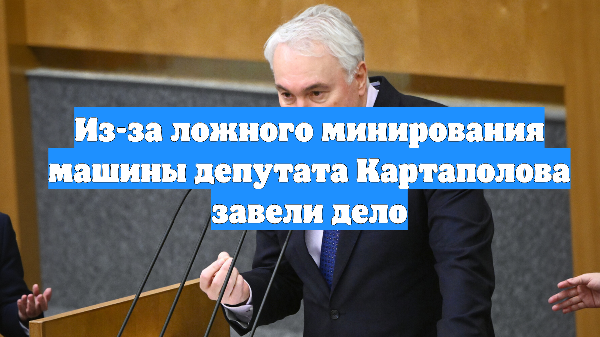 Из-за ложного минирования машины депутата Картаполова завели дело