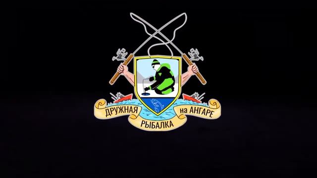 заставка Дружная рыбалка на Ангаре