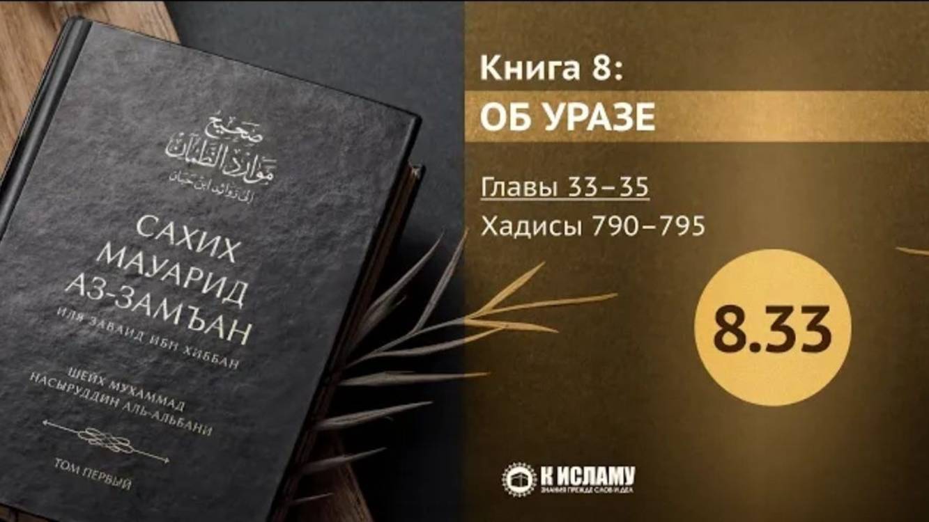 Главы 8.33—8.35. Об уразе женщины без разрешения мужа. Хадисы 790–795. Сахих Мауарид аз-Замъан