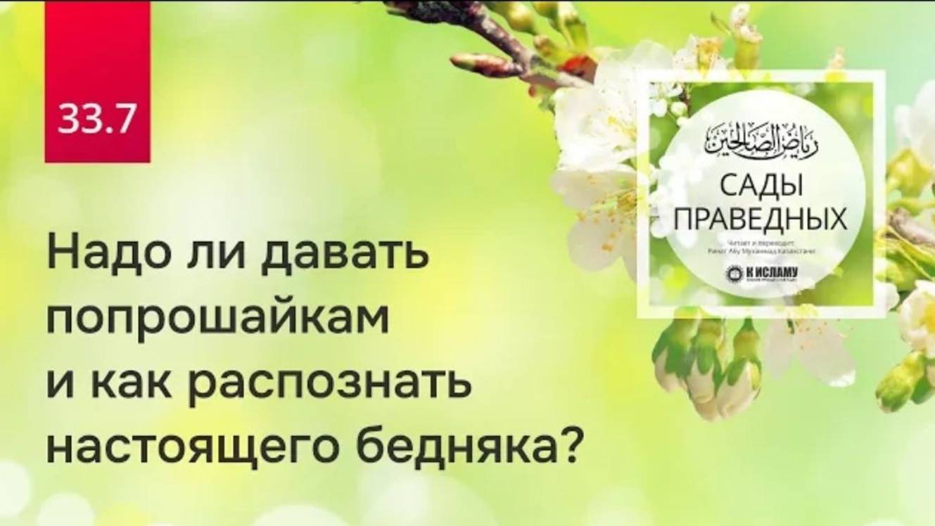 33.7 Надо ли давать попрошайкам и как распознать настоящего бедняка Хадисы 262-264  Сады праведных