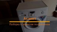 Разборка и демонтаж подшипников стиральной машины Атлант 45 У 82