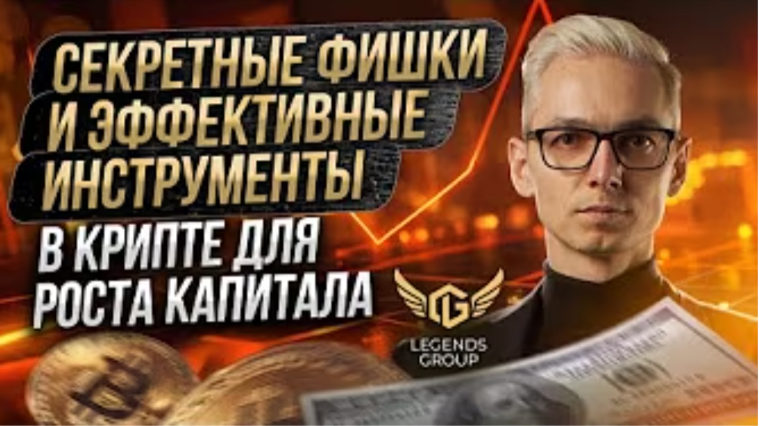 Презентация возможностей построить капитал с Legends Group. Обзор ТОП криптоинструментов.