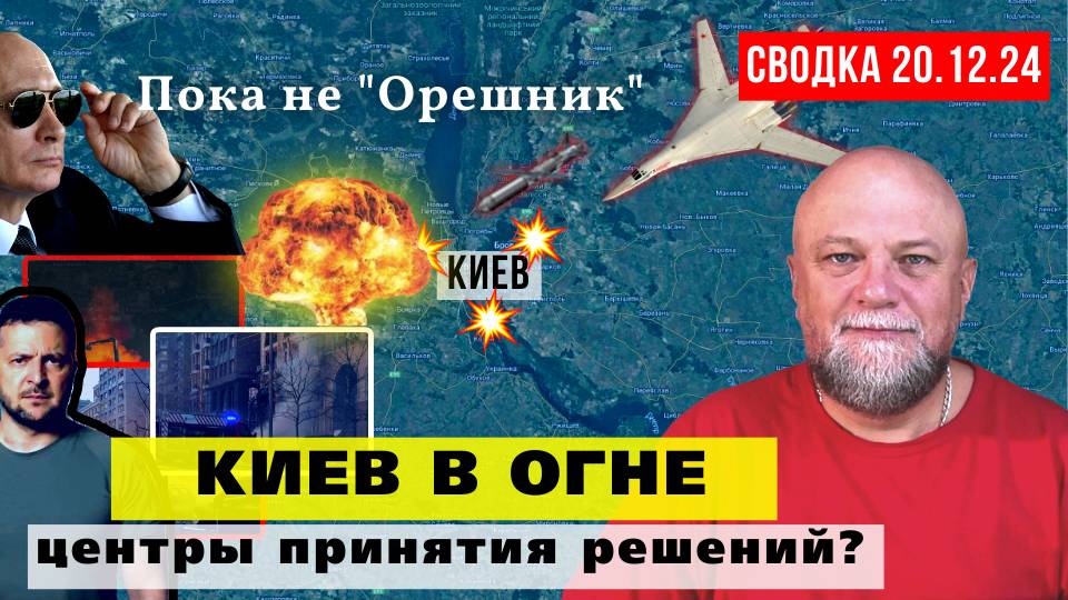 СВОДКА СВО 20.12.24 🔴 ЭТОТ УДАР ЗАПОМНЯТ НАДОЛГО❗ КИЕВ В ОГНЕ ❗ВС РОССИИ ОСВОБОЖДАЕТ ДЗЕРЖИНСК✅