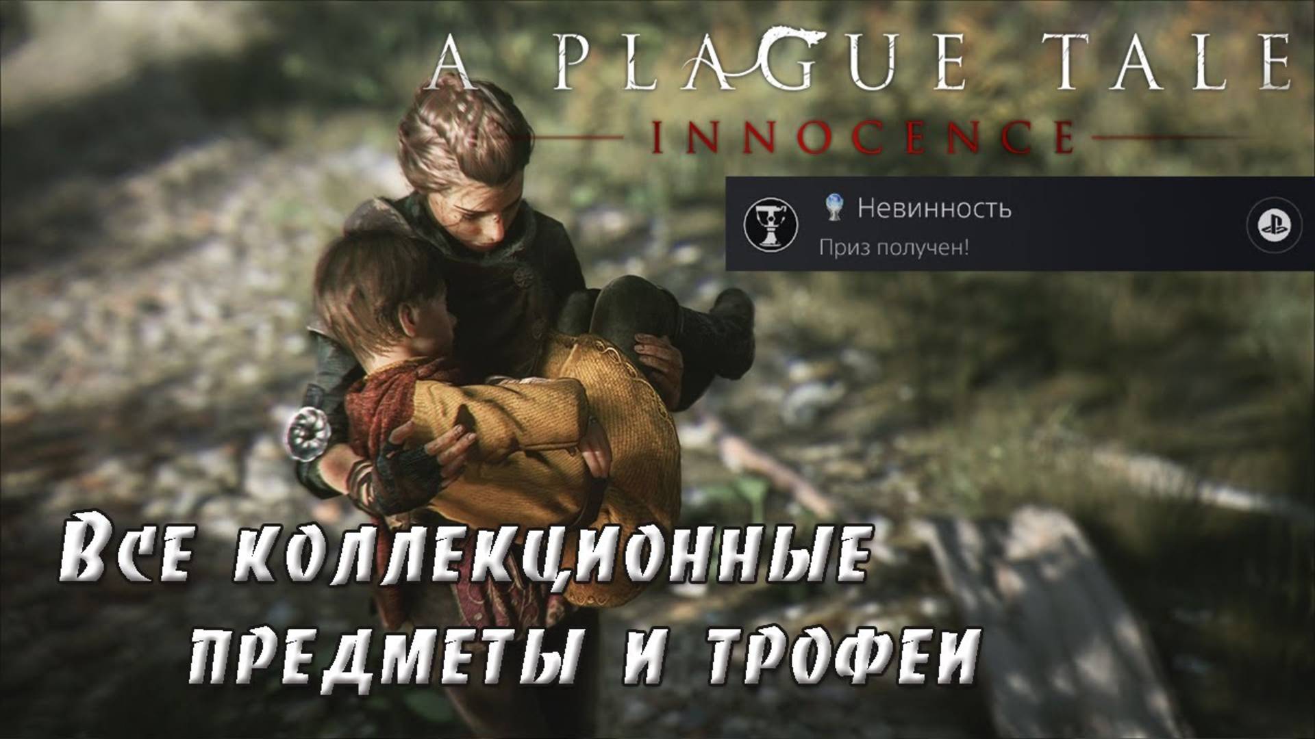 A Plague Tale Innocence. Получение платины. Все коллекционные предметы и трофеи. (Kamila, PS5)