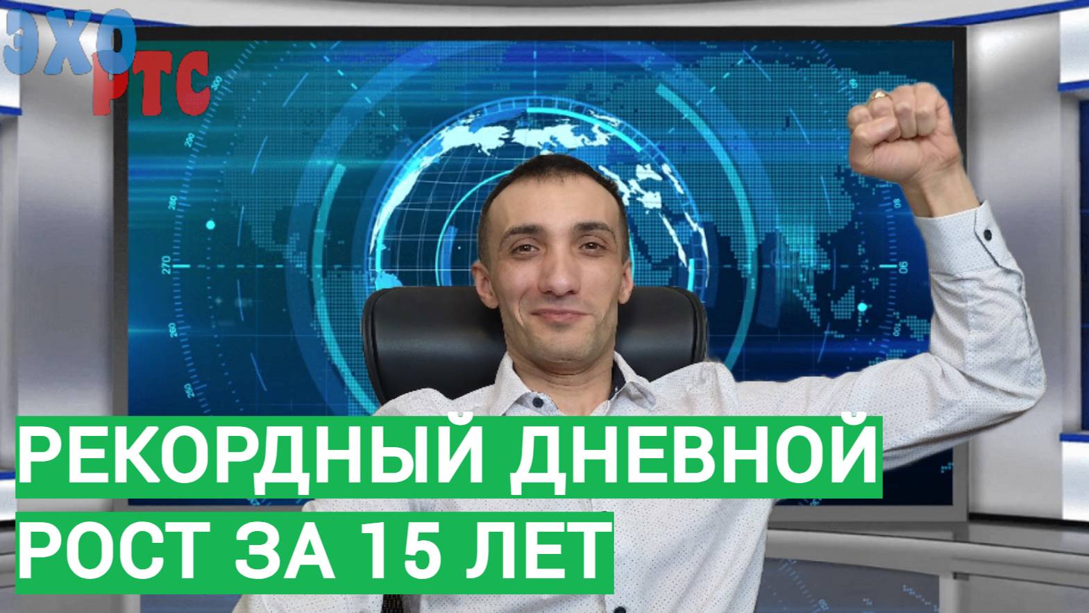 Рекордный дневной рост на рынке за 15 лет! Ставка осталась 21%. Эхо РТС. 20.12.2024