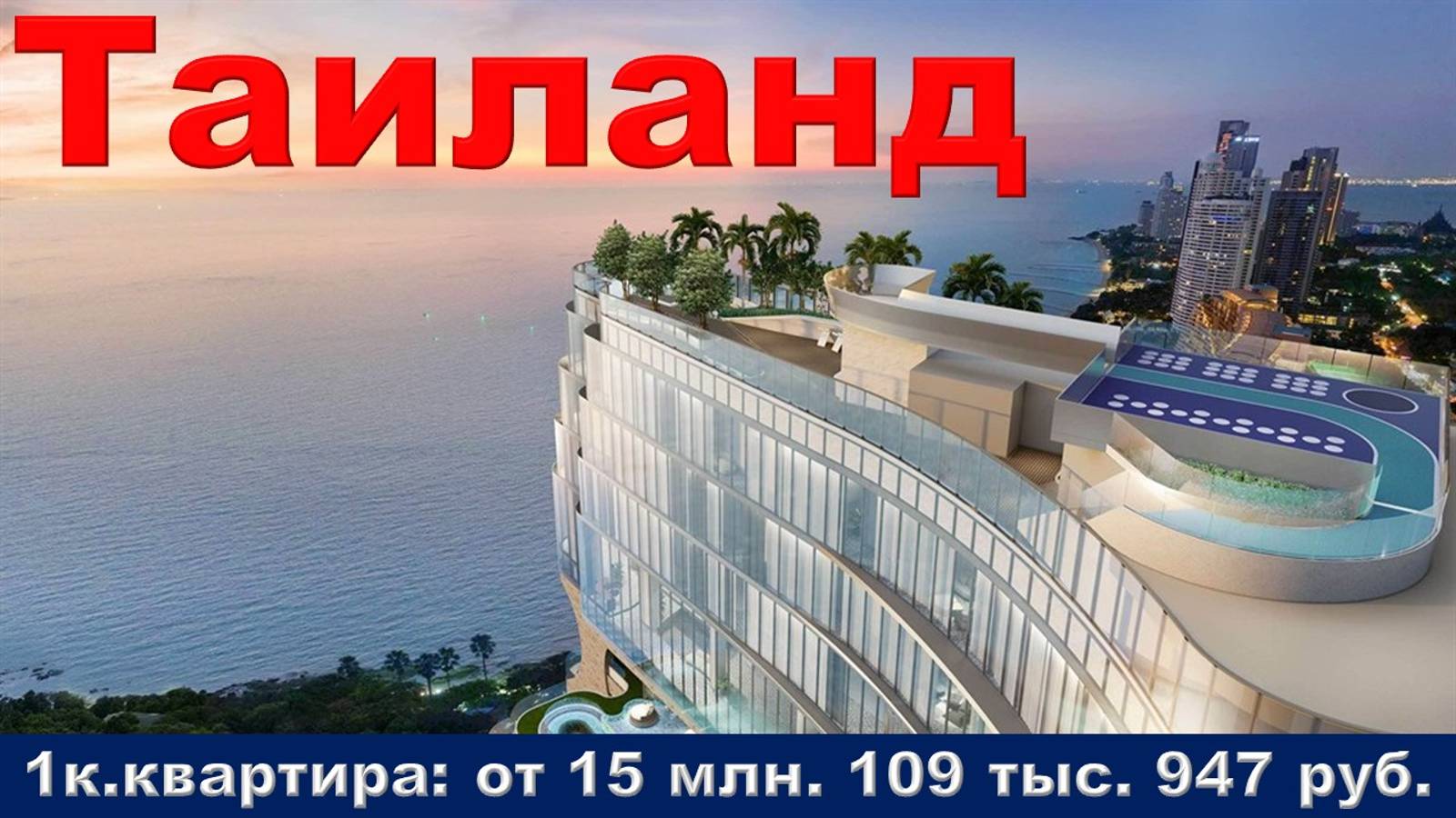 Таиланд. 1к. квартира от 15 млн. 109 тыс. 947 руб.