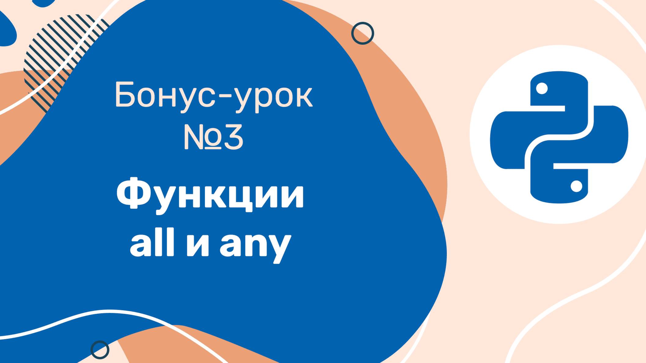 Python для ЕГЭ | Бонус-урок №3 | Функции all и any