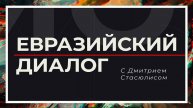 🔊 «Евразийский диалог» по тематике БЕП и «Группы двадцати»