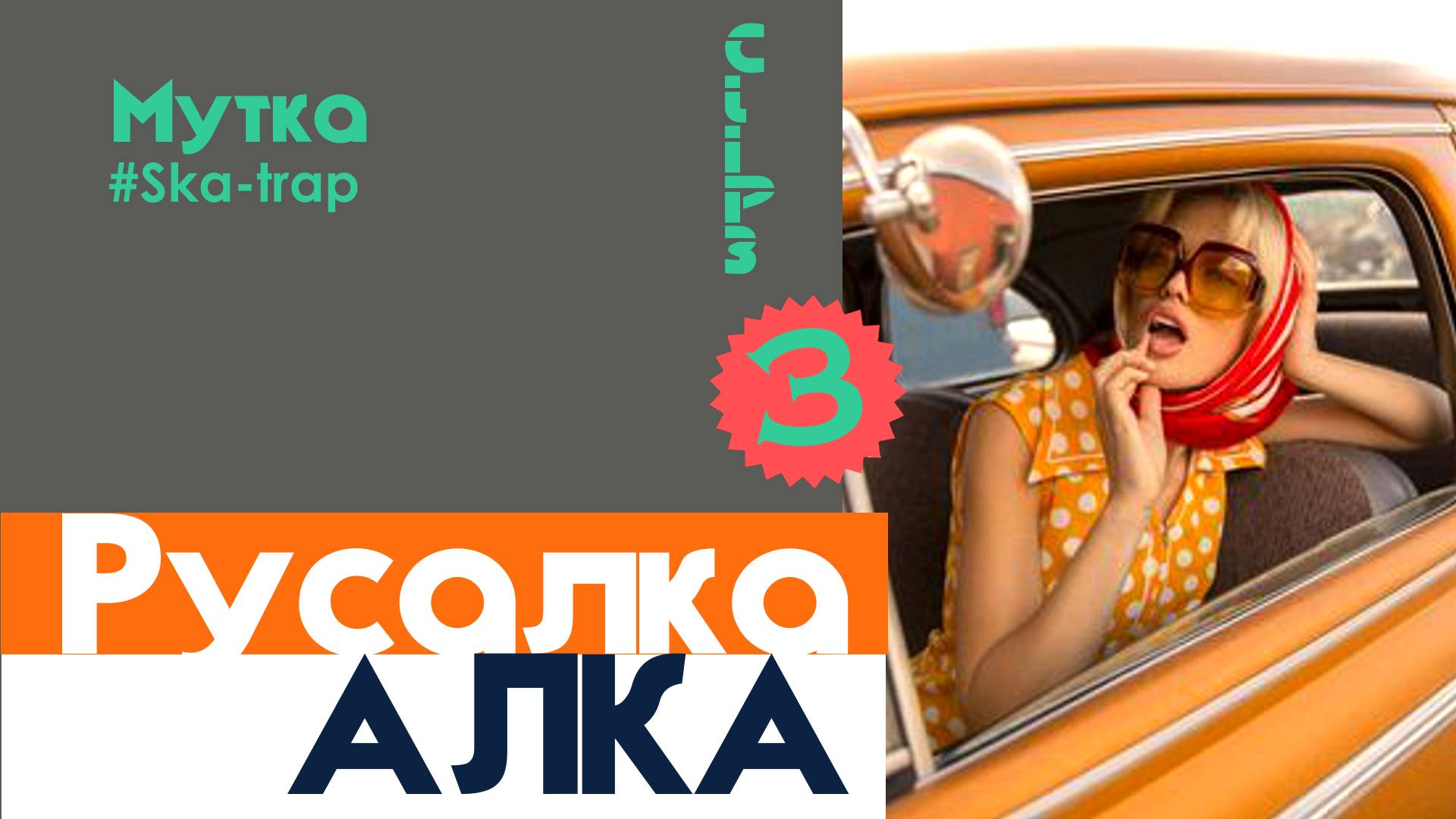 АЛКА. МУТКА. 100% - ХИТ. Дискотека-2025.