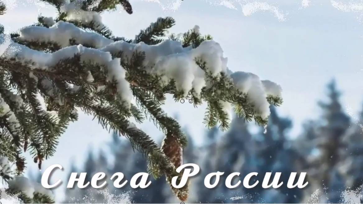 Снега России