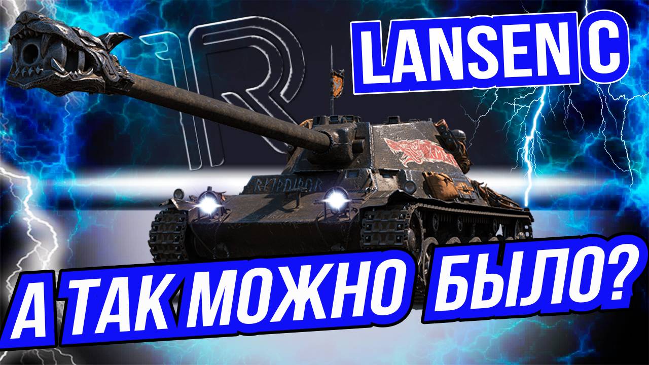 LANSEN C  - ПРЕМ ТАНК 8 УРОВНЯ В WoT  [ А ТАК МОЖНО БЫЛО? ]