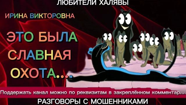 ИРИНА ВИКТОРОВНА. СЛАВНАЯ ОХОТА | ТЕЛЕФОННЫЕ МОШЕННИКИ