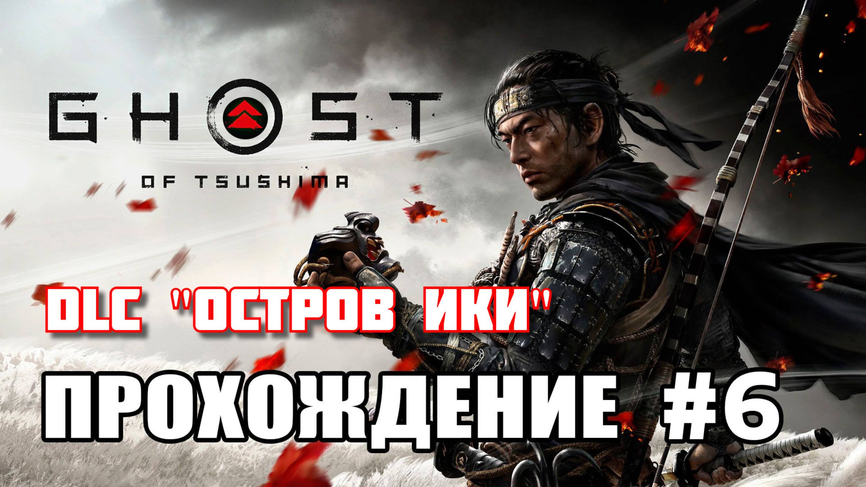 [#6] DLC "Остров ИКИ"