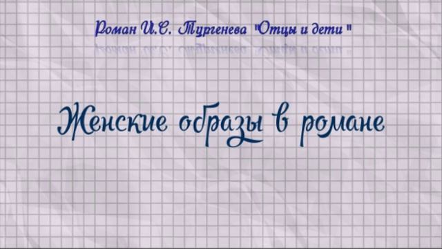 Женские образы в романе Тургенева "Отцы и дети"