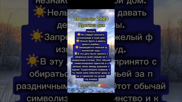 Прогноз дня на 20 декабря 2024