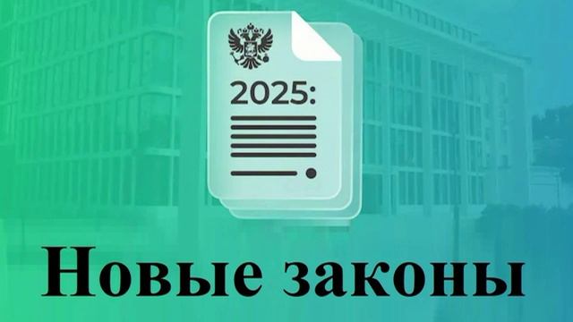 Новые законы 2025