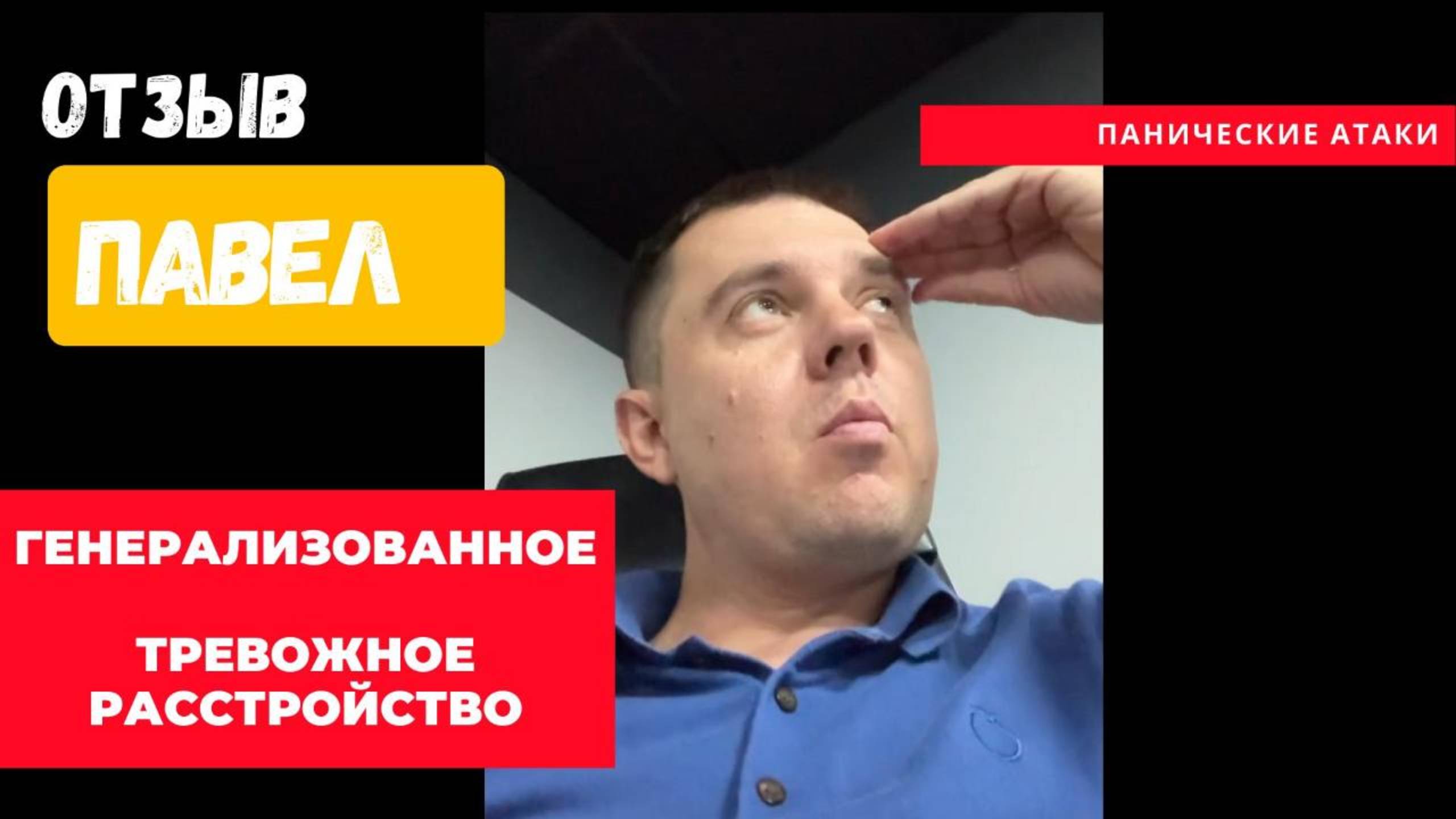 Отзыв Павел: ГТР, Панические Атаки
