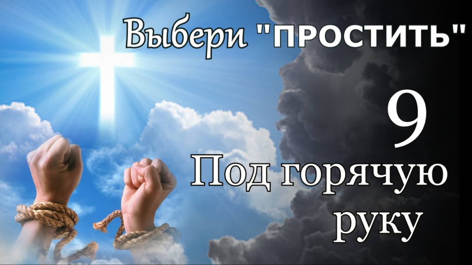 "Выбери простить." 9 - "Под горячую руку."