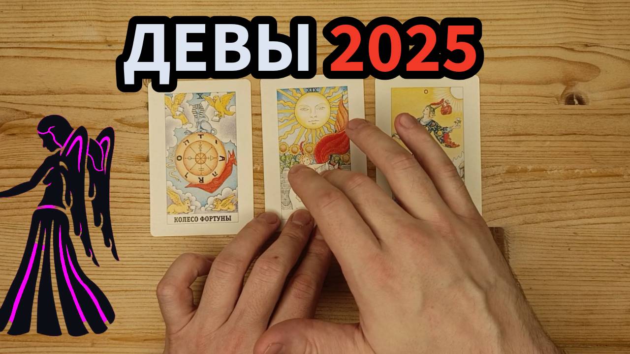 Девы 2025 Таро Прогноз