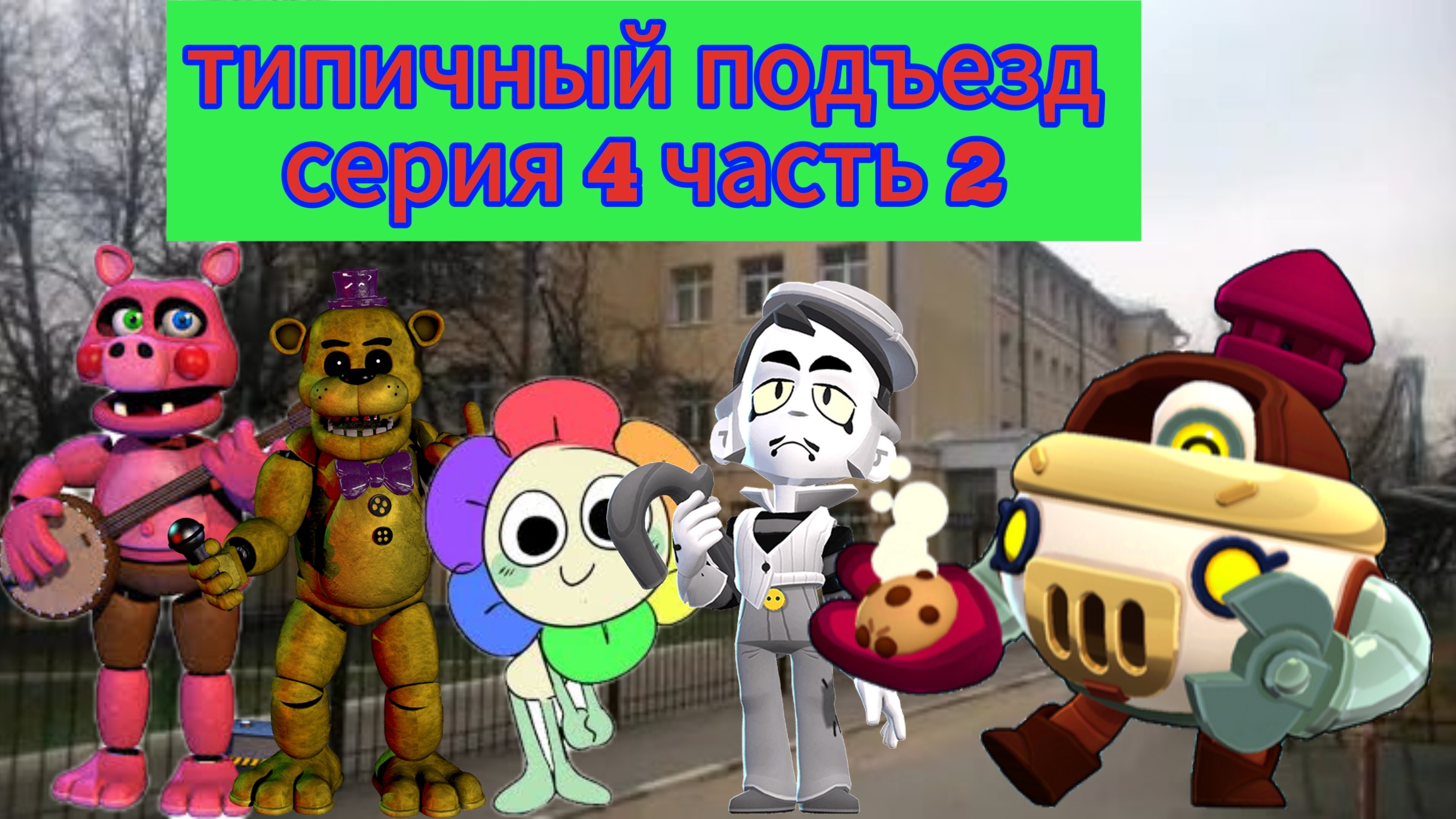 типичный подъезд серия 4 часть 2