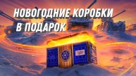 мир танков открываем подарочные коробки