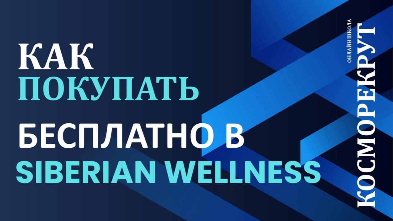 КАК ПОКУПАТЬ ПРОДУКТ