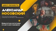 Цикл Личность. Кинооператор, фотохудожник Александр Носовкий.