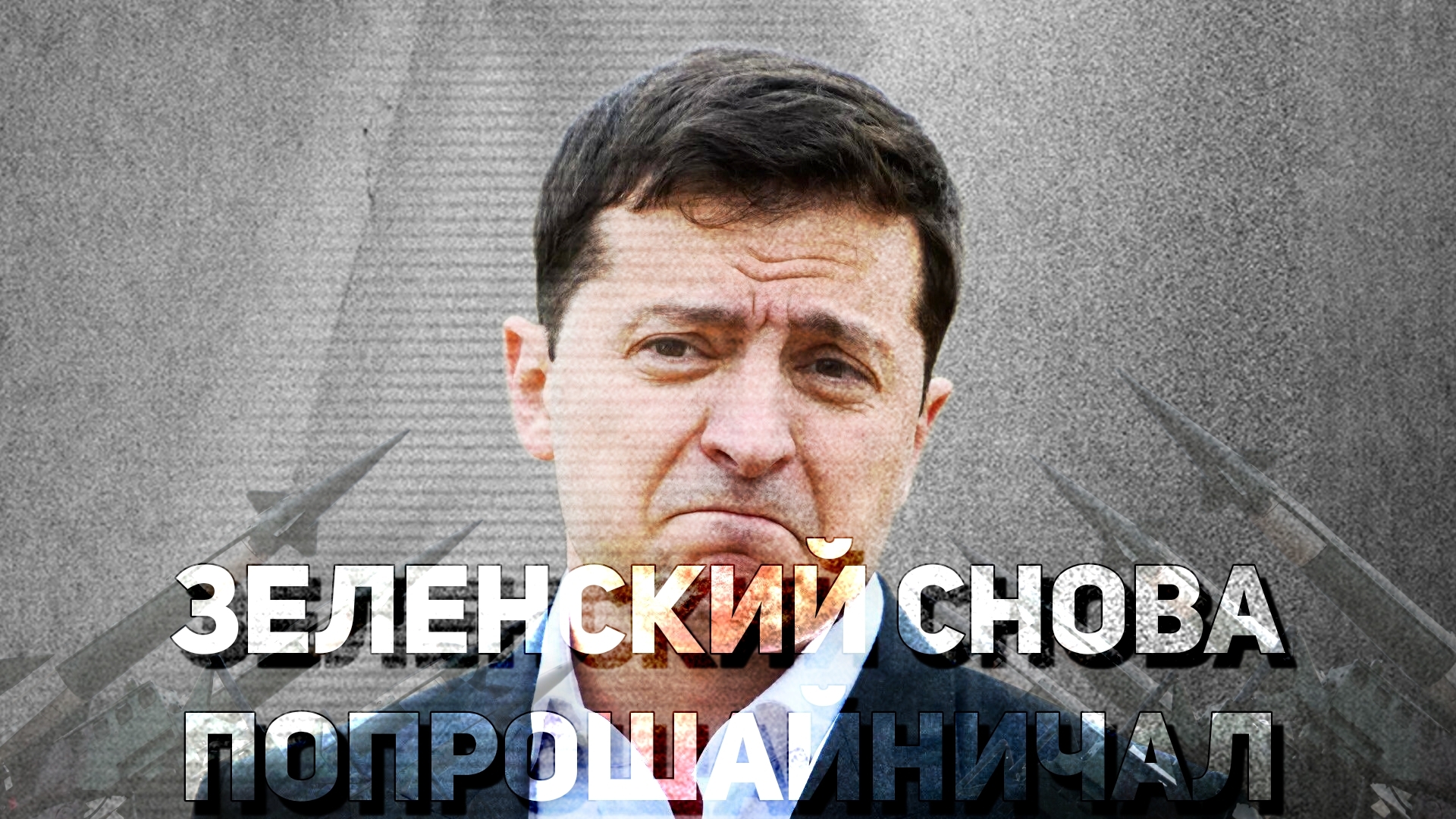 Зеленский сообщил, что США не дали Украине лицензии на ПВО