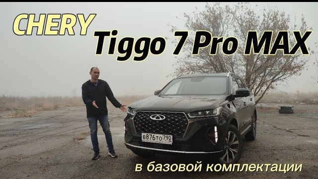 CHERY TIGGO 7 PRO MAX в минималке