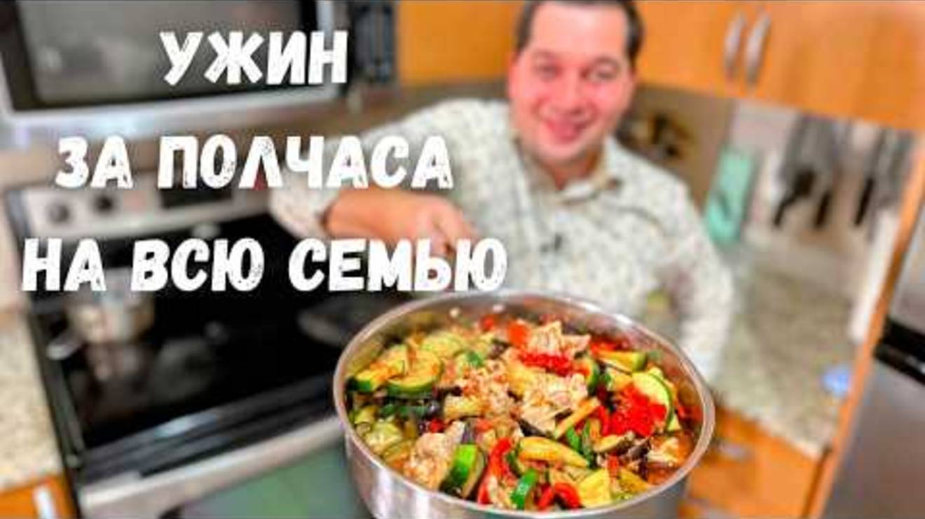 Обалденно Вкусно и Быстро на Одной Сковороде. Ужин за полчаса на всю семью! Очень просто из овощей!