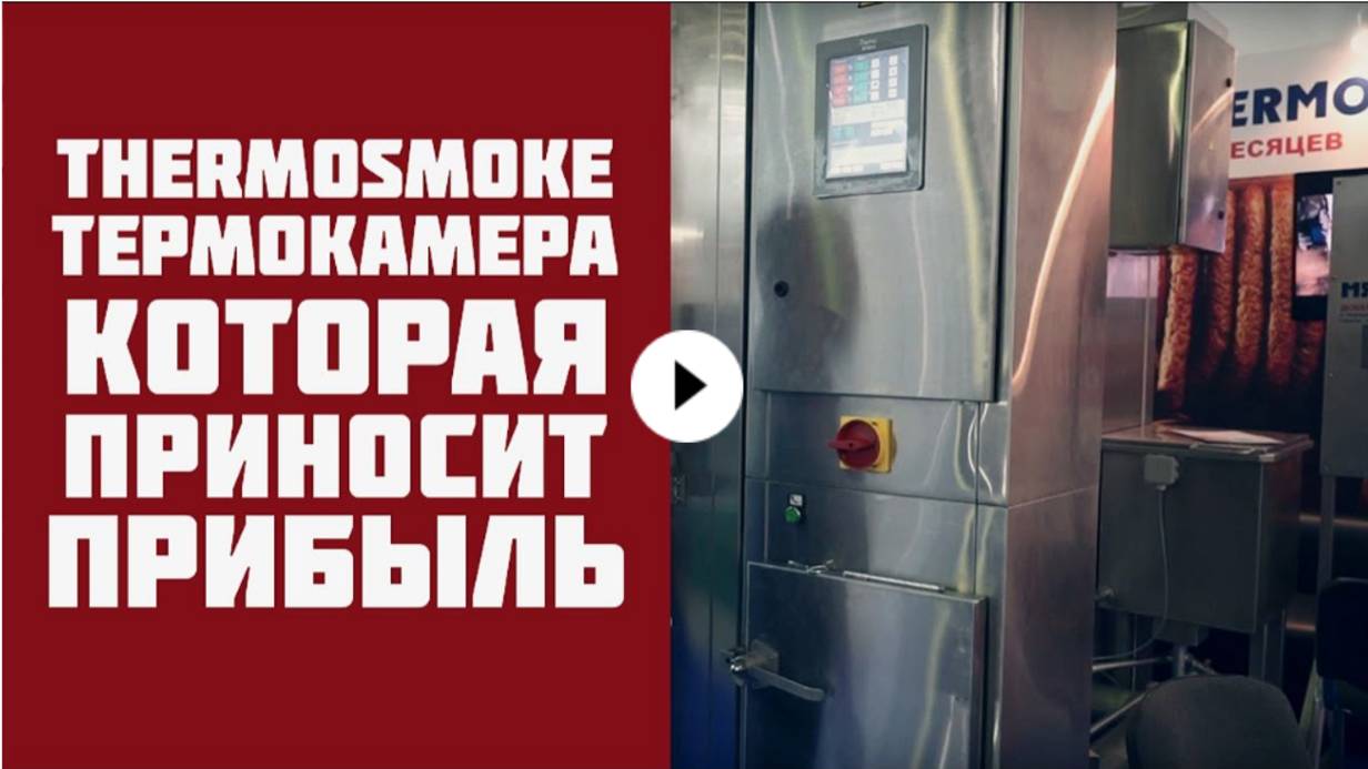 Термокамера для копчения и термообработки мяса. Компания Мясоруб