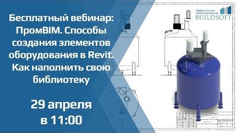 ПромBIM. Процесс разработки раздела ТХ  на платформе Revit. Как наполнить свою библиотеку элементов?